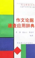 作文论据速查应用辞典/作文辞典系列
