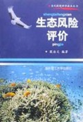 生态风险评价/当代环境科学技术丛书