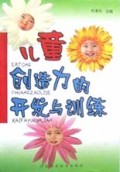 儿童创造力的开发与训练
