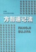 方剂速记法