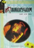 内科病自疗与自养