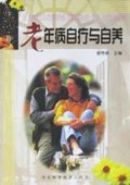 老年病自疗与自养