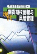 现代期货期权创新与风险管理