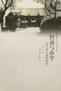 经商与办学(近代商人教育研究)/近代教育与社会变迁丛书