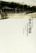 承传与创新(近代华侨教育研究)/近代教育与社会变迁丛书