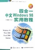 四合一中文Windows98实用教程(掌握操作技能2002)/桌面时代社会热门电脑自学与培训丛书