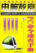 PC命令速查手册/电脑教室