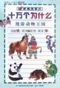 新编选答式十万个为什么(漫游动物王国)