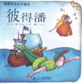 彼得潘/名家绘本世界童话