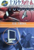 十万个为什么(信息专题知识新世纪版精读本)