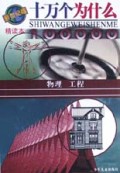 十万个为什么(物理工程新世纪版精读本)