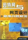 因特网与网页设计疑难问题解答(关于因特网\HTML\DHTML\CSS\CGI及JavaScript)