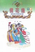 镜花缘故事/中国古典文学名著故事金库