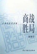 商战胜局(总裁的经营谋略)