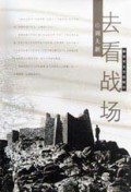 去看战场