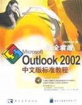 完全掌握Microsoft Outlook2002中文版标准教程(附光盘)/旗标丛书
