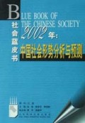 2002年中国社会形势分析与预测(社会蓝皮书)