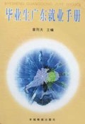 毕业生广东就业手册