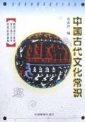 中国古代文化常识