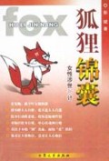 狐狸锦囊(女性涉世36计)