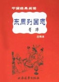 东周列国志菁华(注释本)/中国经典阅读