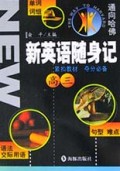 新英语随身记(高3)