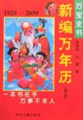 新编万年历(1920-2050万宝全书修订版)