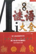新编谜语大全