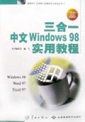 三合一中文Windows98实用教程(掌握操作技能2002)/桌面时代社会热门电脑自学与培训丛书