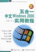 五合一中文Windows2000实用教程(掌握操作技能2002)/桌面时代社会热门电脑自学与培训丛
