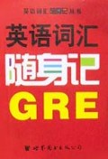 英语词汇随身记(GRE)/英语词汇随身记丛书