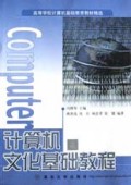 计算机文化基础教程/高等学校计算机基础教育教材精选