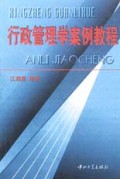 行政管理学案例教程