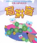 写拼音/学前儿童铅笔写字丛书