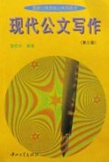 现代公文写作/国家公务员培训系列
