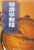 导游学教程