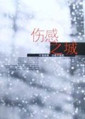 伤感之城