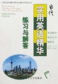 当代实用英语精华练习与解答/上海前进业余进修学院丛书