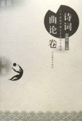 诗词曲论卷/二十世纪中国文学史论文精粹