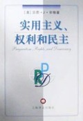 实用主义权利和民主