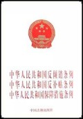 中华人民共和国反倾销条例中华人民共和国反补贴条例中华人民共和国保障措施条例