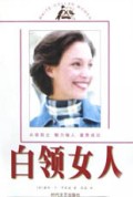 白领女人