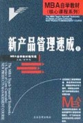 新产品管理速成(上下)/MBA自学教材核心课程系列