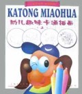幼儿趣味卡通描画(上)