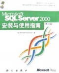 Microsoft SQL ServerTM2000安装与使用指南(修订版附光盘)/微软跨时代互联网战略丛书