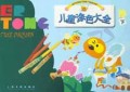 儿童涂色大全(下)
