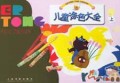 儿童涂色大全(上)
