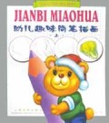 幼儿趣味简笔描画(上)