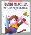 幼儿趣味简笔描画(下)