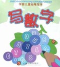 写数字/学前儿童铅笔写字丛书
